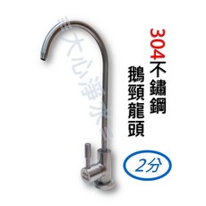 304不鏽鋼鵝頸龍頭 (2分), 1個