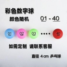 數字球 抽籤球 乒乓球 4cm 直徑, 1個, 01-40號 彩色 數字球