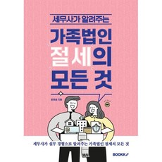 세무사가 알려주는 가족법인 절세의 모든 것, BOOKK(부크크), 윤영섭 저