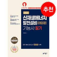 2025 신재생에너지발전설비(태양광)기능사 필기 + 쁘띠수첩 증정, 예문사, 박문환