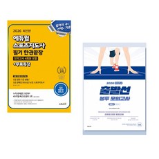 (인기도서) (정수봉) 2026 에듀윌 스포츠지도사 필기 한권끝장 모의고사 4회분 포함+무료특강 + (이선재) 2026 선재국어 출발선 봉투 모의고사 (전2권)