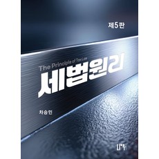 2026 세법원리, 차승민 저, 나우퍼블리셔