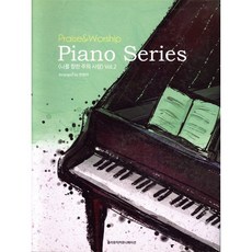 Praise & Worship Piano Series 나를 향한 주의 사랑 Vol.2, 홀리뮤직커뮤니케이션, 천정아 저