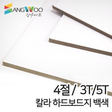 SW 칼라 하드보드지 백색 4절 3T 5T 두께선택, 칼라 하드보드지 4절 백색 5T 낱장
