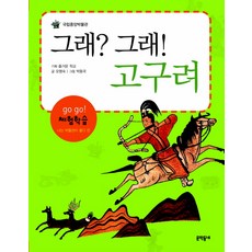 그래 그래 고구려, 문학동네