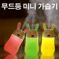 가습기 미니 무선 무드등 침실 미니 조명 휴대용 가습기 수유등, 토끼 옐로우, 단일상품1, 단일상품0
