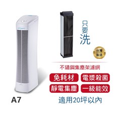 O'pure臻淨 A7 空氣清淨機 免耗材靜電集塵 電漿淨化 一級能效 DC節能省電 台灣製造, 單台