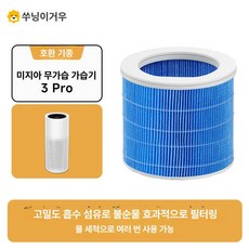 순정형 스마트 필터 전용 공기 스트림 포투 청정기, 1개, 무무 미스트 3프로