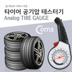 타이어 공기압 아날로그 테스터기 아날로그, 본상품