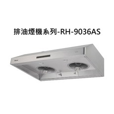 Rinnai 瓦斯爐具 RH-9036AS 排油煙機系列，廚房排煙設備，強力吸油煙，靜音節能, RINNAI林內 排油煙機系列-深罩式蒸氣水洗排油煙機(90cm)