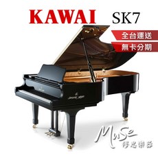 【繆思樂器】日本製造 KAWAI SK-7 平台鋼琴 229cm, 1個