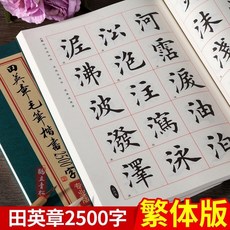田英章 毛筆行楷字帖字匯3500字，軟筆書法字典，行書教程練字帖範字，臺灣出貨, 1個, 田英章毛筆楷書2500字專業版繁體