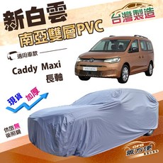 蓋方便 新白雲（4WD-XXL）南亞長效抗UV雙層防水車罩 適用福斯 Caddy 長軸