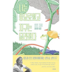 나는 풍요로웠고 지구는 달라졌다, 김영사, 호프 자런