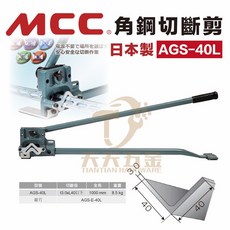 含稅 日本製 MCC AGS-40L 角鋼剪台 槽線吊架用角鋼 配管 配線 40mm以下 厚度3.2內, 1個