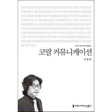 communicationbooks 珊瑚溝通, 金亨日 著