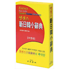 [민중서림] 엣센스 신 일한 소사전 포켓판, 없음, 상세 설명 참조