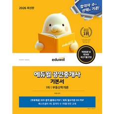 2026 에듀윌 공인중개사 1차 기본서 부동산학개론, 출판사:에듀윌