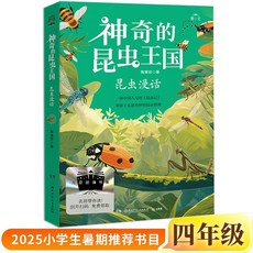 我們光芒萬丈 土撥鼠給閃電寫信 重返白堊 課外讀物, 神奇的昆蟲王國·昆蟲漫話