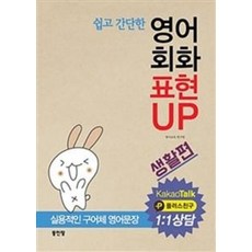 영어회화 표현UP 생활편 : 쉽고 간단한 실용적인 구어체 영어문장, 동인랑(Donginrang), 카카오톡 상담 시리즈