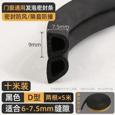 D型門窗密封條 隔音防風防撞自黏膠條, 1個, 黑色 10米,寬9mm 厚2mm 隔音#降噪#防風#防