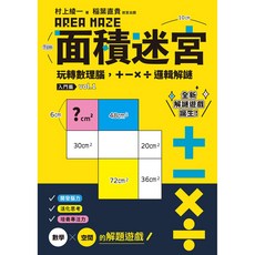 面積迷宮 Vol.1 入門篇：玩轉數理腦 邏輯解謎