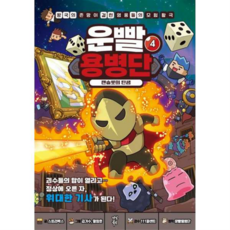 [다산어린이] [가을책방] 운빨용병단 4 랜슬롯의 탄생, 상세 설명 참조, 상세 설명 참조, 상세 설명 참조