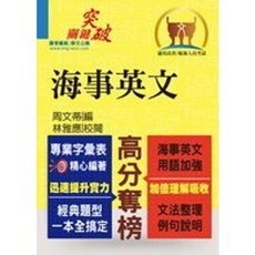 鼎文出版 海事英文 高普考, 單本