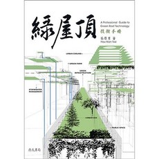 詹氏出版 建築用書 綠屋頂技術手冊 蔡厚男 著 2013年3月出版