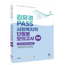 2023 김유경 PASS 사회복지학 단원별 모의고사 문제+해설, 2023 김유경 PASS 사회복지학 단원별 모의고사 문