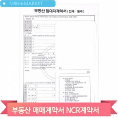 부동산 매매계약서 NCR계약서 임대차 전세 월세 A4 10입 계약서용지 양식
