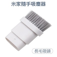 米家 隨手吸塵器吸頭, 1個, 長毛吸頭, 長毛吸頭