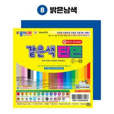 종이나라 같은색단면색종이(대) 1000, 밝은남색