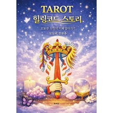 TAROT 힐링코드 스토리 : 오묘한 상징의 지혜 알아가기, 북퍼브, 전현주 저