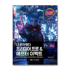 나 혼자 한다 프리미어 프로 & 애프터 이펙트 CC 2025, 성안당, 김성준,김두한 저