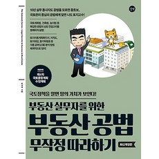 부동산 실무자를 위한부동산 공법 무작정 따라하기:특별부록 제4차 국토종합 계획 수정계획, 길벗, 남우현