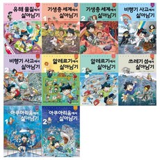 [전집] 서바이벌 만화 과학상식 살아남기 시리즈 10권세트(유해물질/기생충세계/비행기사고/알레르기/쓰레기 섬/아쿠아리움), 미래엔아이세움(전집)