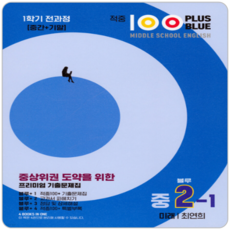 적중 100 Plus 영어 기출문제집 중2 1학기 전과정 미래엔 최연희 (2015개정 교육과정)