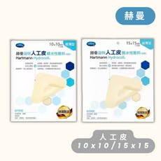 赫曼 涵特 人工皮 親水性敷料 10*10 15*15, 1個