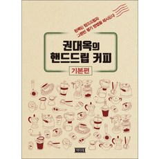 권대옥의 핸드드립 커피 기본편