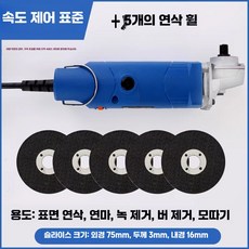 앵글그라인더 그라인더 목공 절단기 충전식 속도조절 작업 공구, 상세페이지 참고, 세트5(단속형(사포휠 2개 포함)