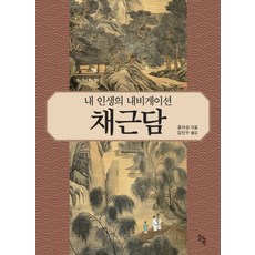 내 인생의 내비게이션 채근담, 솔과학, 홍자성 저/김민수 역