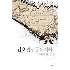갑오년의 동아시아: 1894와 2014, 진인진, 임현진,손열 공저