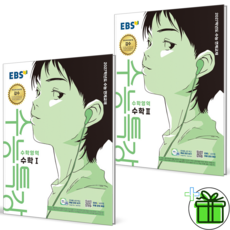 2027 EBS 수능특강 수학1+수학2 세트 (전2권) 수1+수2, 수학영역, 고등학생