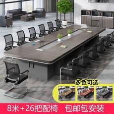 會議桌大型加厚長桌簡約現代洽談桌開會培訓桌會議室桌椅組閤套裝, 8米+26把椅子【包郵包安裝】