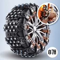 2026업그레이드 미끄럼 방지 자동차체인 스노우체인 쇄빙선 차량용 범용 타이어 체인, 8개