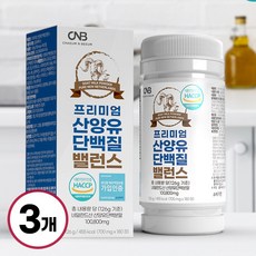 산양유 단백질 BCAA 네델란드 산양유분말 정, 126g, 3박스