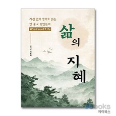 [제이북스] 삶의 지혜 - 사전 없이 영어로 읽는 옛 중국 현인들의, 하움출판사