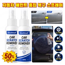 [3초 순삭] 자동차 페인트 흠집 복구 스프레이 자동차 기스 흠집 제거 스크래치 복구제 전문 스크레치제거, 2개, 100ml