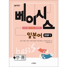 일본어뱅크 베이시스 일본어 Step 1